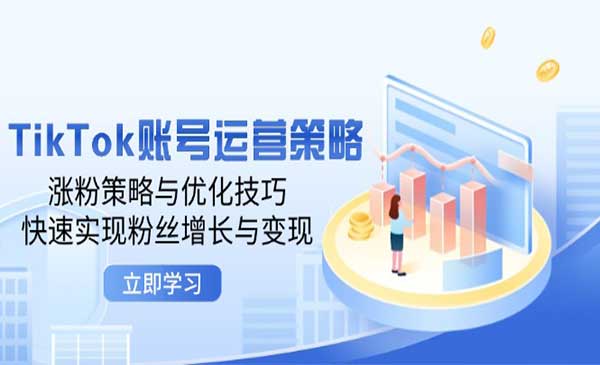 （三网5019期）TikTok快速涨粉与变现