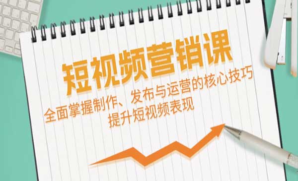 （三网5020期）短视频营销课