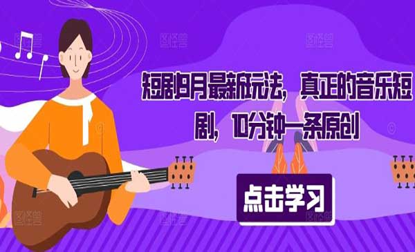 （三网5022期）音乐短剧新玩法