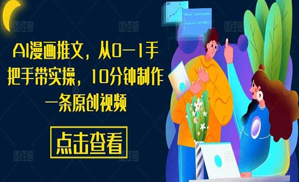 （三网5023期）AI漫画推文