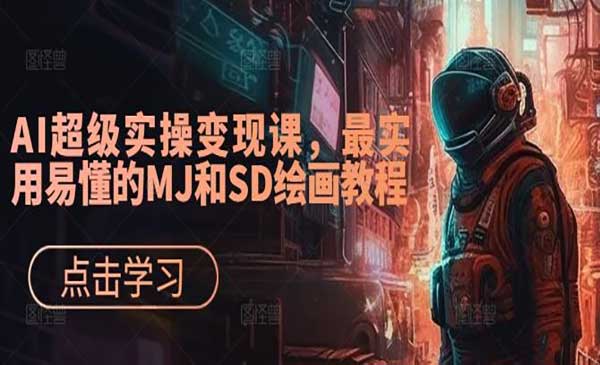 （三网5025期）AI超级实操变现课