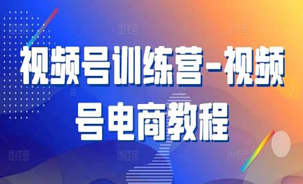 （三网5026期）视频号电商玩法