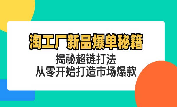 （三网5028期）淘工厂新品爆单秘籍
