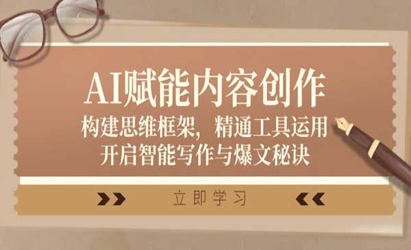 （三网5030期）AI写作与爆文秘诀
