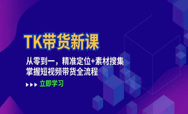 （三网5031期）TK带货全流程
