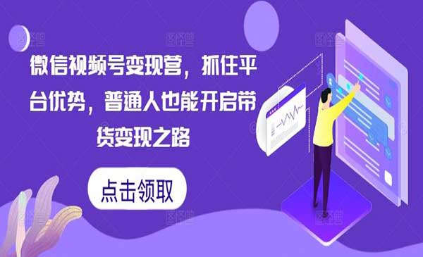 （三网5032期）微信视频号变现营