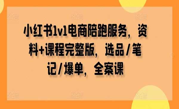 （三网5033期）小红书电商陪跑营