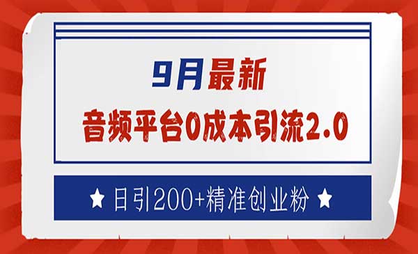 （三网5034期）音频平台0成本引流