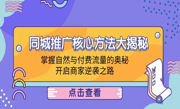 （三网5035期）同城推广核心方法大揭秘