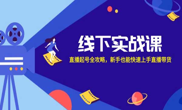 （三网5036期）直播起号全攻略