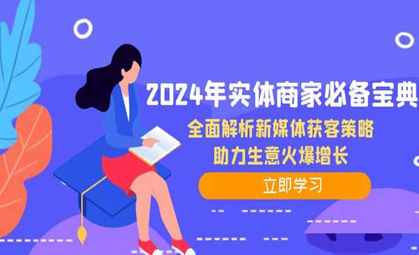 （三网5037期）实体商获客必备宝典