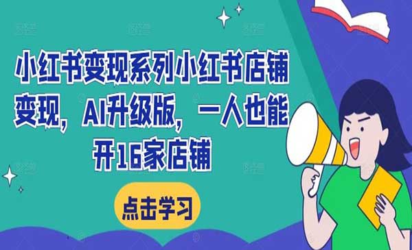 （三网5038期）小红书店铺变现
