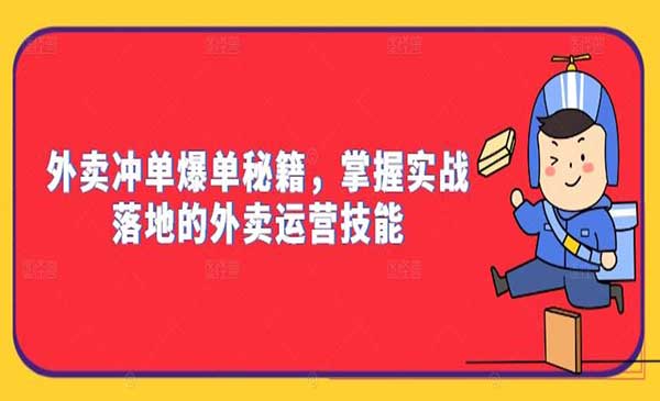 （三网5039期）外卖冲单秘籍