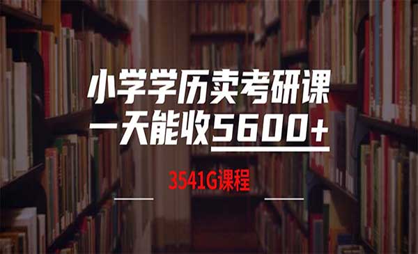 （三网5040期）小学学历卖考研