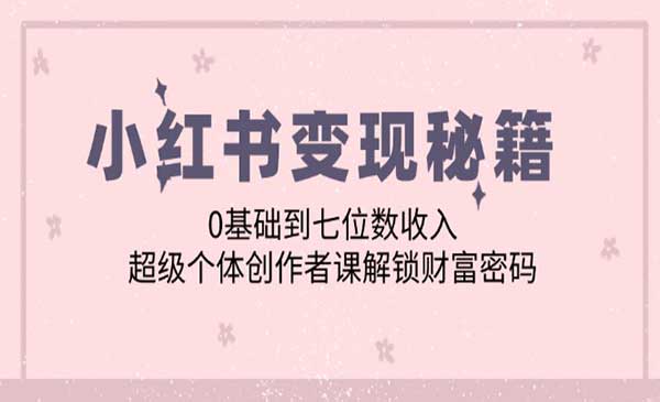 （三网5041期）小红书变现密码