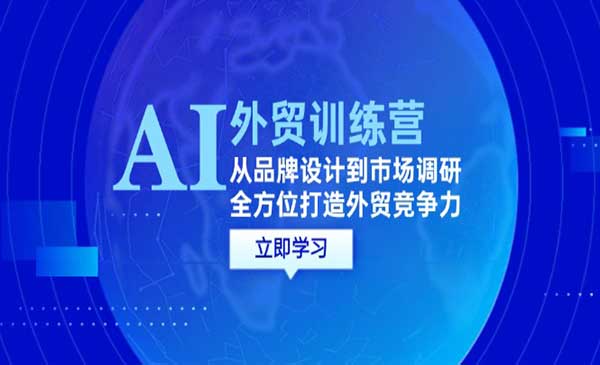 （三网5042期）AI+外贸训练营