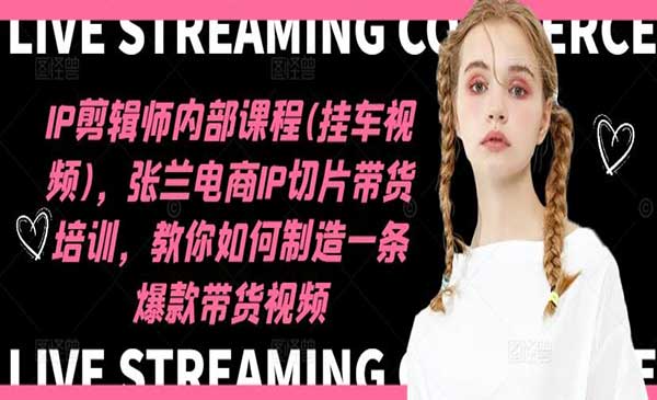 （三网5044期）爆款带货视频剪辑技术