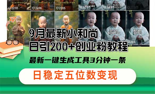（三网5045期）小和尚日引200+创业粉