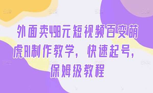 （三网5046期）百变萌虎AI制作教学
