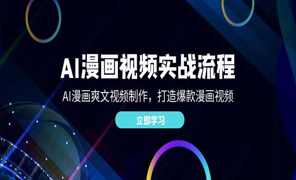 (三网5049期)AI漫画爽文爆款视频