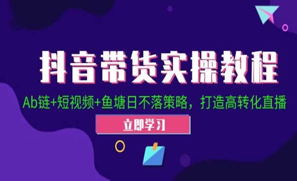 (三网5050期)抖音高转化直播带货
