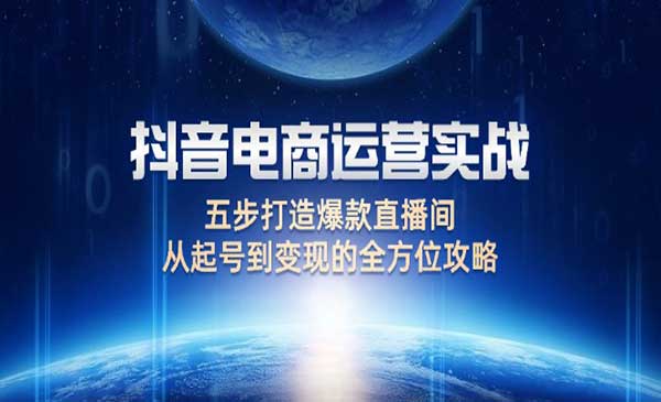 （三网5051期）抖音五步打造爆款直播间