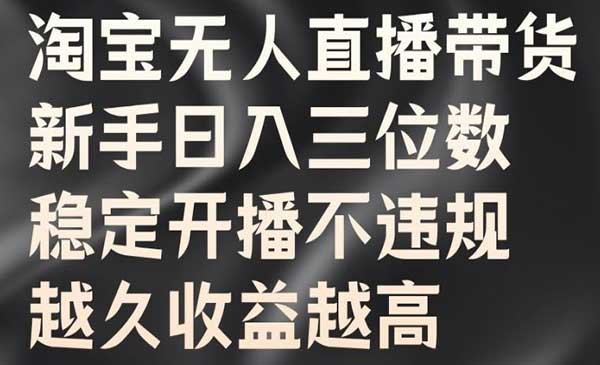 (三网5053期)淘宝无人直播带货