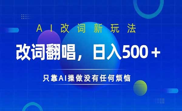 （三网5054期）AI改词翻唱玩法