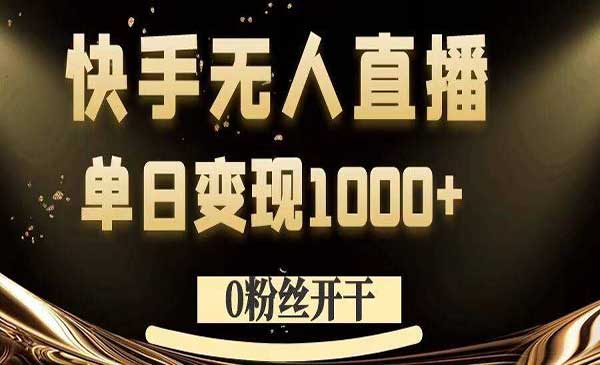 （三网5055期）快手0粉无人直播