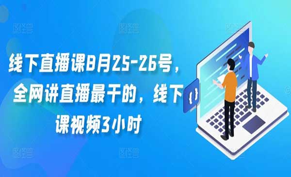 （三网5056期）短视频获客+高成交话术