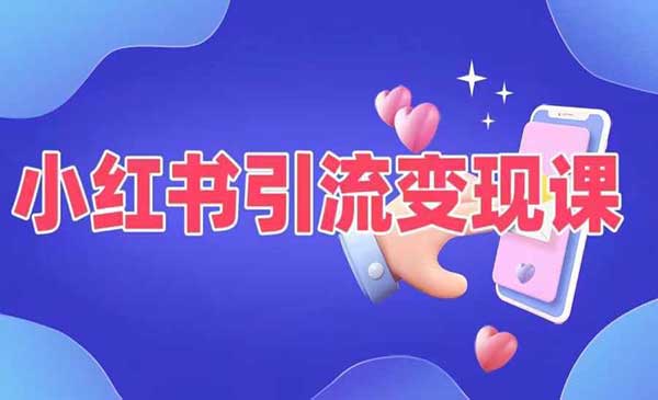 (三网5057期)小红书引流变现