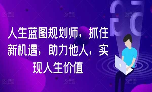 （三网5059期）人生蓝图规划