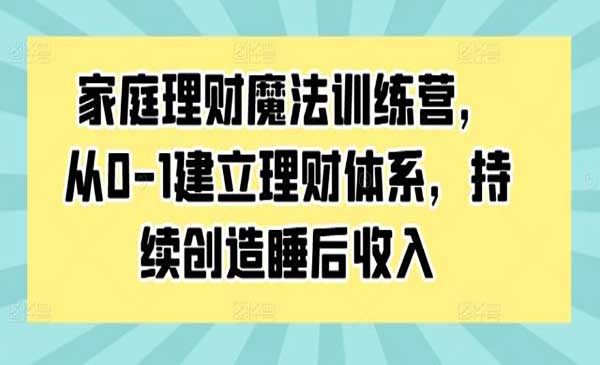(三网5060期)家庭理财魔法训练营