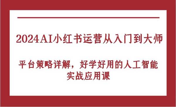 (三网5061期)AI小红书运营