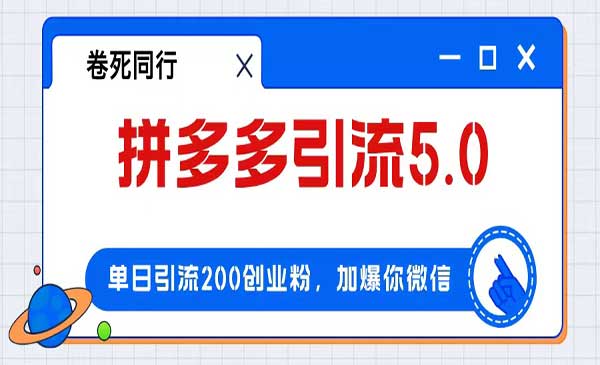 （三网5062期）拼多多引流付费创业粉