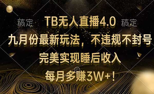 (三网5065期)淘宝无人直播变现4.0