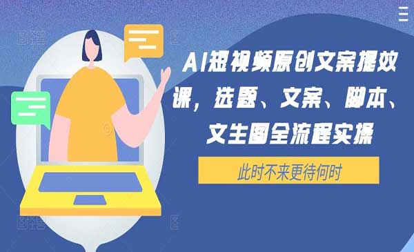 （三网5068期）AI短视频原创文案提效课
