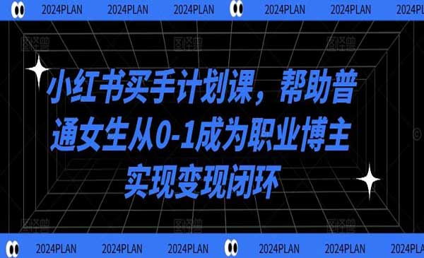 （三网5069期）小红书买手计划