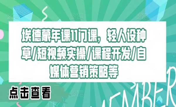 （三网5070期）种草/短视频/课程开发/自媒体等