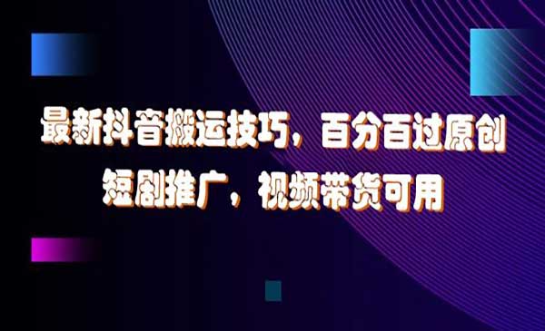 （三网5071期）抖音搬运技巧