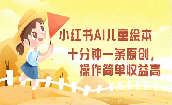 (三网5073期)小红书AI儿童绘本