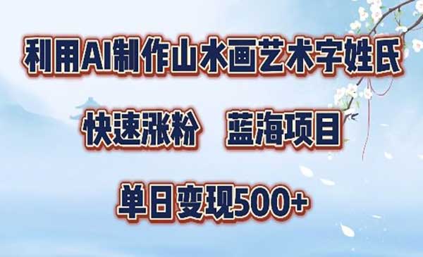 （三网5075期）爆款山水画视频制作