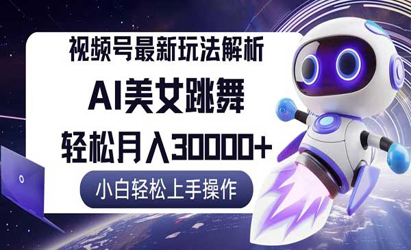 （三网5076期）视频号AI暴利玩法