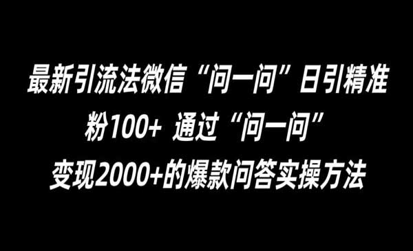 (三网5077期)微信问一问精准引流术