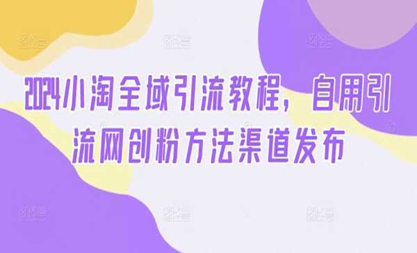(三网5078期)小淘全域引流创业粉