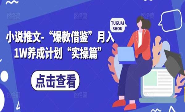 （三网5079期）小说推文爆款借鉴玩法
