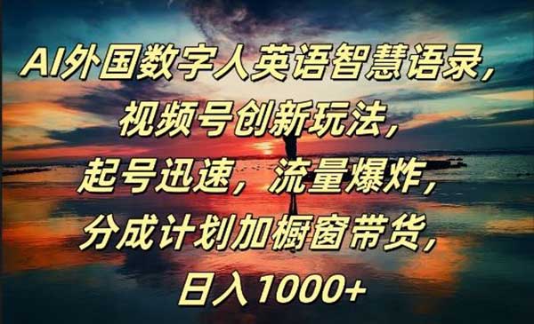 (三网5080期)数字人智慧语录玩法