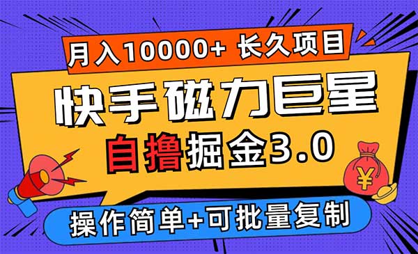（三网5082期）快手磁力巨星自撸掘金