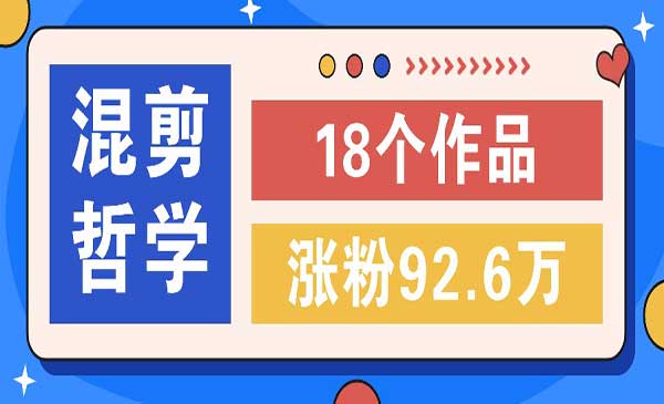 （三网5083期）短视频混剪哲学号