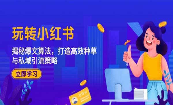 (三网5084期)小红书爆文算法